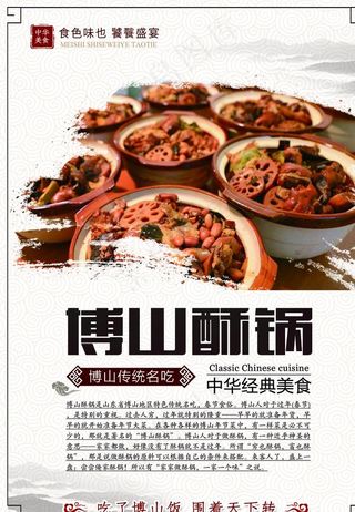 山东博山经典美食酥锅海报图片