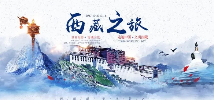西藏旅游图片(3780X1890(DPI:80))psd模版下载