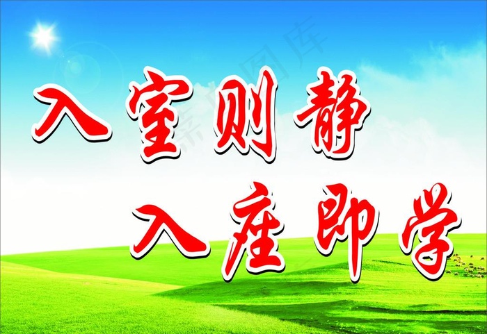 入室即静图片cdr矢量模版下载