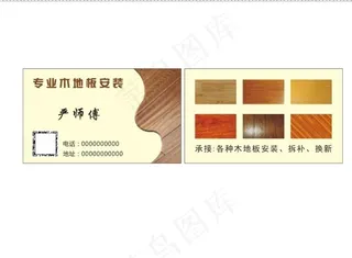 木地板名片图片