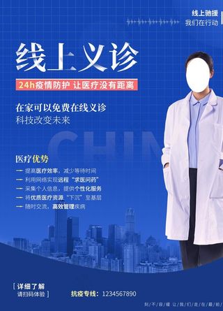 线上义诊图片