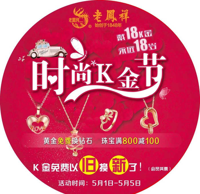 地贴 老凤祥 时尚K金节 红色图片