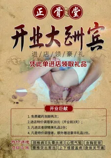 中医正骨宣传单图片