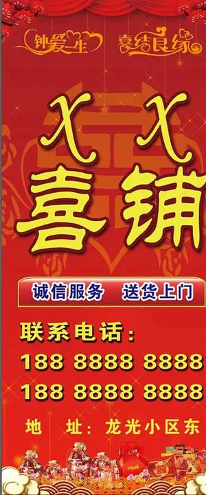 喜铺 婚庆展架 海报图片