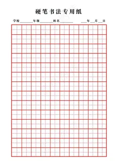 硬笔书法专用纸图片