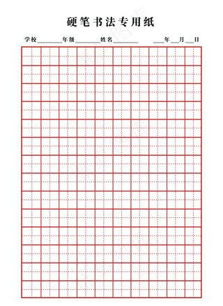 硬笔书法专用纸图片