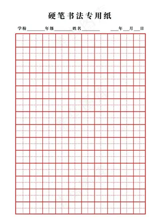 硬笔书法专用纸图片