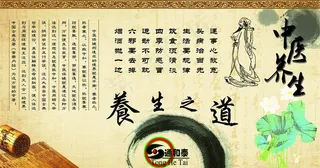 养生之道图片