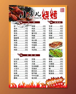 烧烤菜单图片