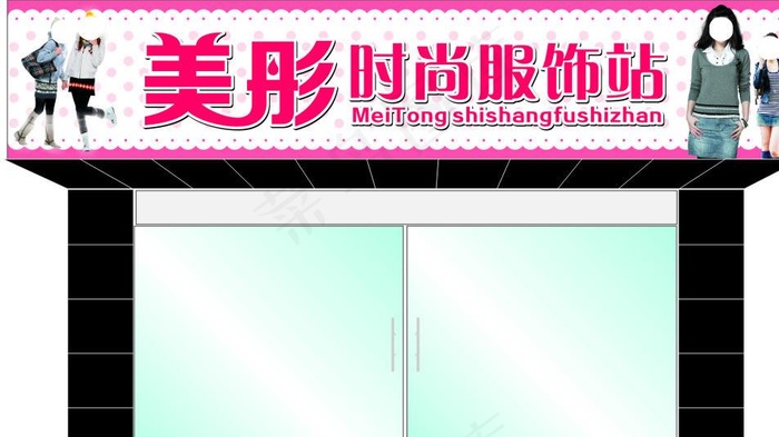 女服装店招图片(210X297)cdr矢量模版下载