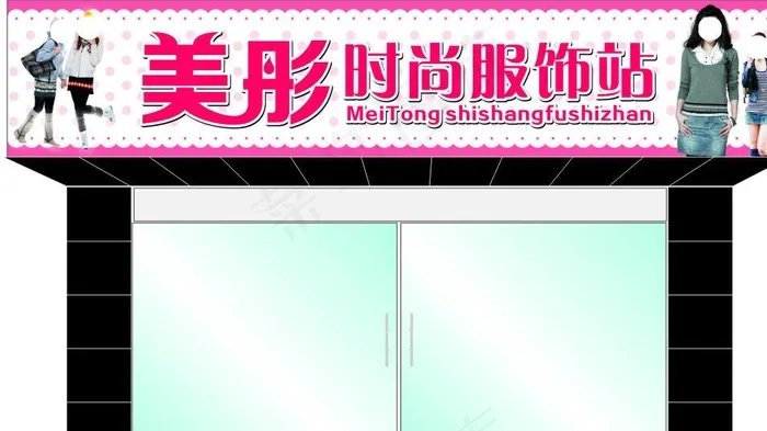 女服装店招图片(210X297)cdr矢量模版下载