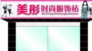 女服装店招图片
