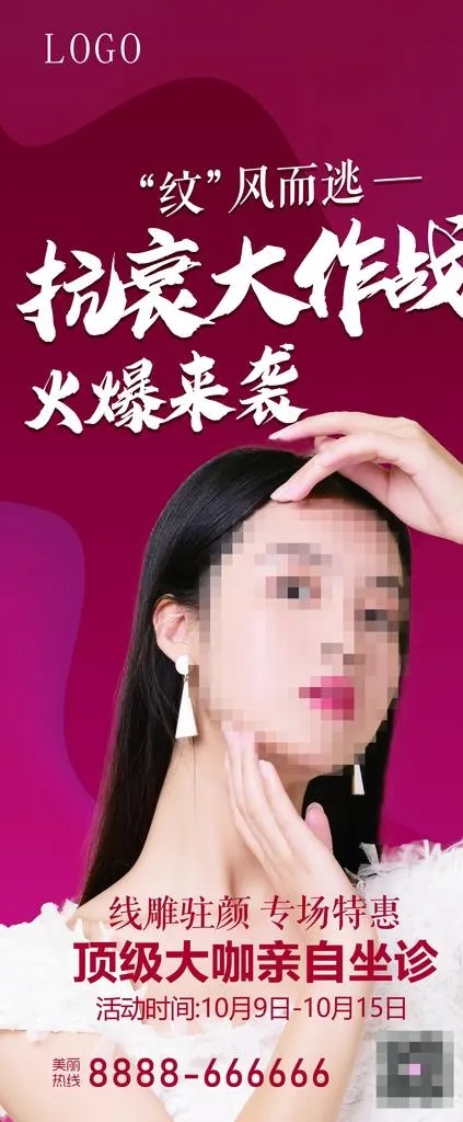 医疗美容抗衰展架海报图片(3780X8504(DPI:120))psd模版下载