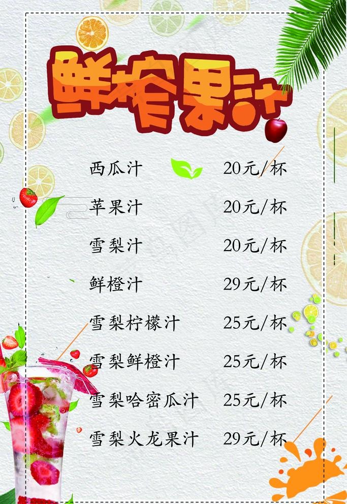 鲜榨果汁图片(4252X6378(DPI:300))psd模版下载