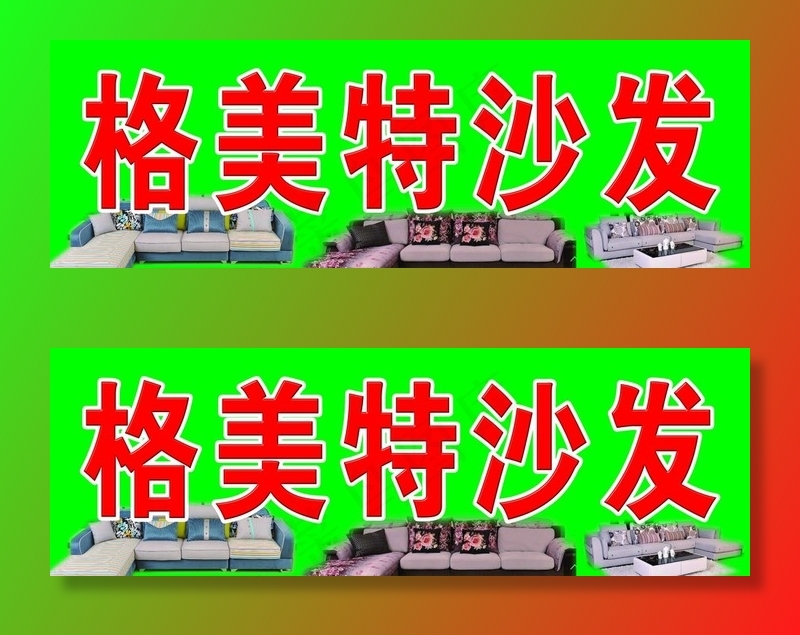 沙发喷绘图片(8268X2953(DPI:30))psd模版下载