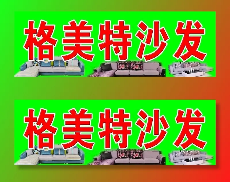 沙发喷绘图片(8268X2953(DPI:30))psd模版下载