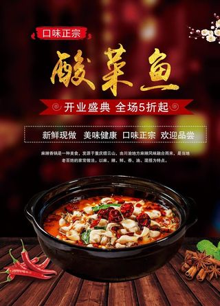 酸菜鱼海报图片