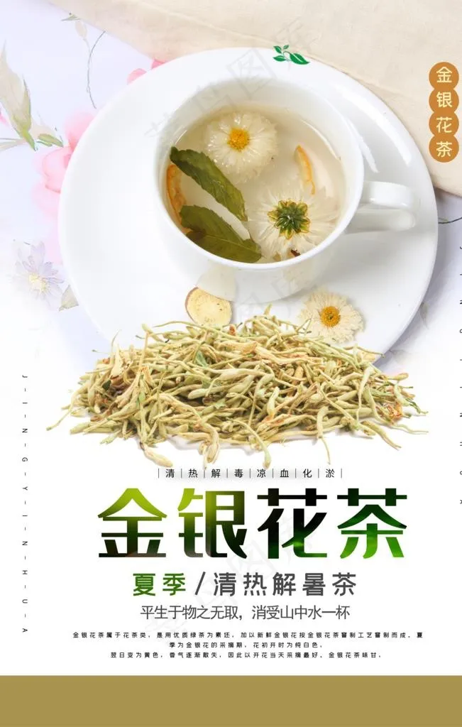 金银花茶图片(3543X5315(DPI:150))psd模版下载