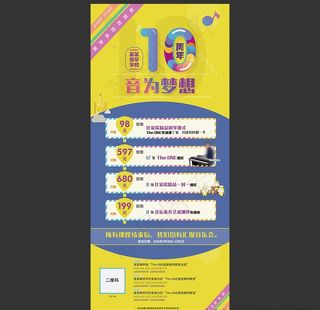 钢琴学校十周年音为梦想展架海报图片