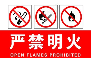 严禁明火图片