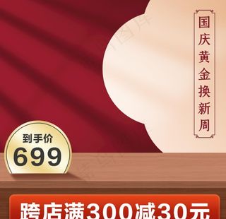 国庆黄金换金周简约国潮电商主图图片