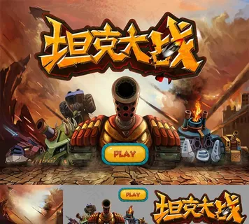 坦克大战图片