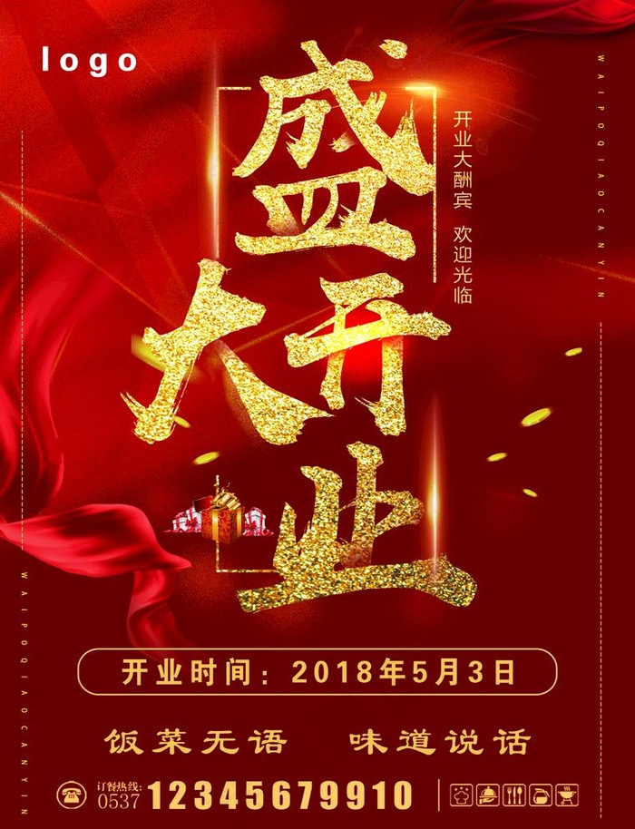饭店开业彩页正图片
