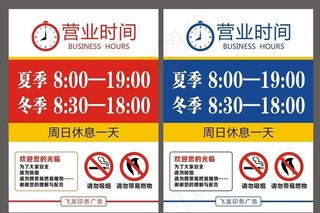 营业时间图片