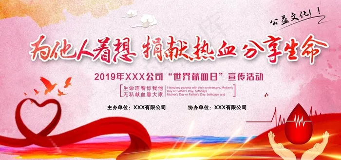 无偿献血图片(6000X3000(DPI:150))psd模版下载
