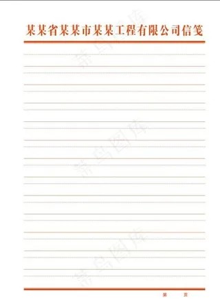 信笺 信纸图片