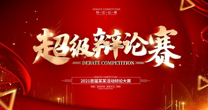 超级辩论赛图片