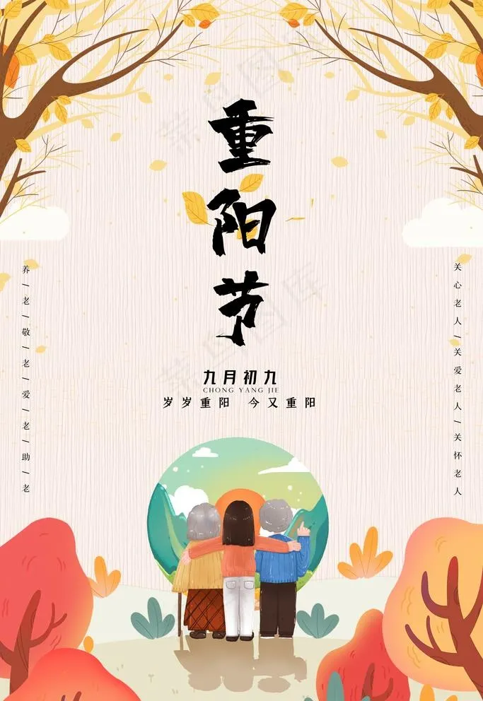 重阳节海报图片(3543X5315(DPI:72))psd模版下载