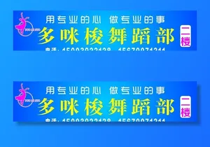 舞蹈部门头图片