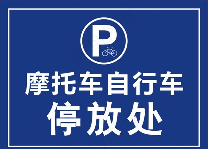 摩托车自行车停放处图片cdr矢量模版下载