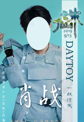 诛仙海报 肖战个人 诛仙 电影图片