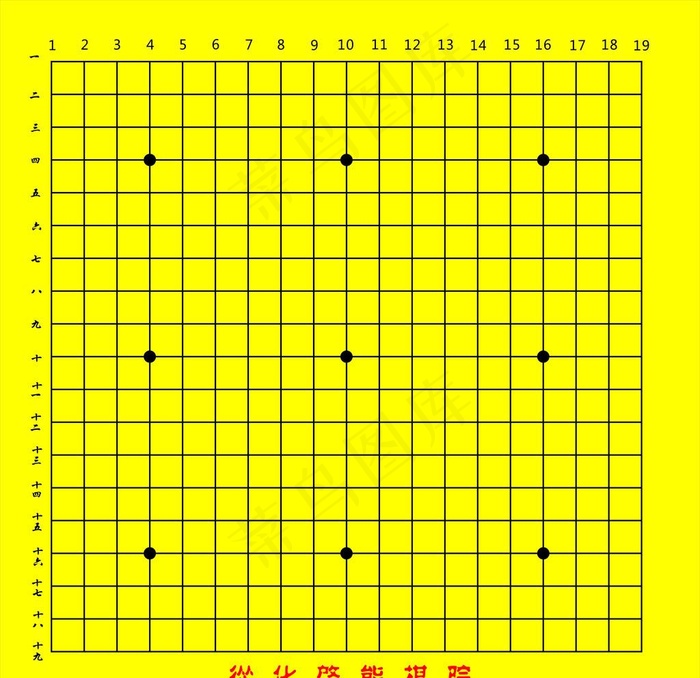 棋谱图片cdr矢量模版下载