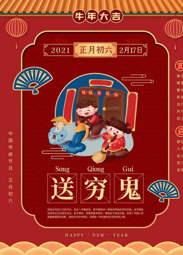 牛年年俗海报初六送穷鬼图片(3543X4724(DPI:150))psd模版下载