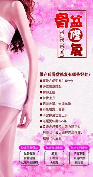 产后恢复 产后修复 骨盆修复图片