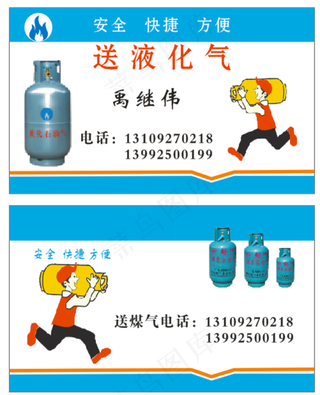 送煤气名片 送液化气名片图片