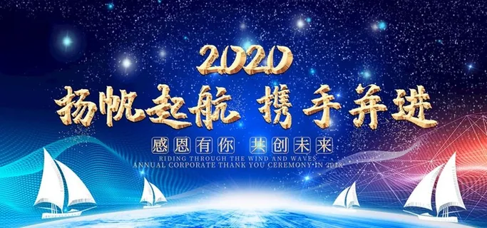 大气炫光蓝金杨帆起航携手并进公图片