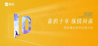 美团招商会主视觉图片