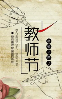 教师节海报图片