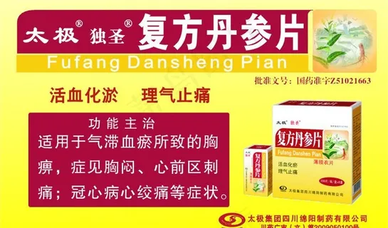 太极复方丹参片图片