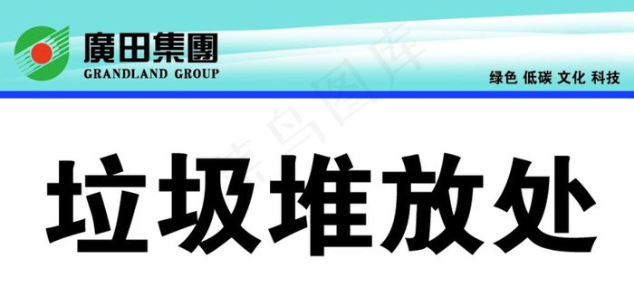 广田集团标语图片psd模版下载