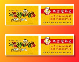 美食小吃名片设计图片