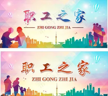 职工之家图片 职工之家图片
