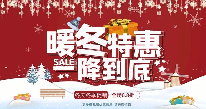 暖冬特惠图片(9449X5315(DPI:300))psd模版下载