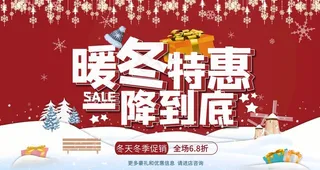 暖冬特惠图片