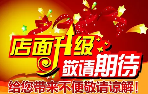 店面升级图片