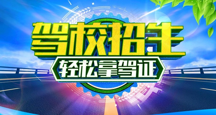 驾校招生图片